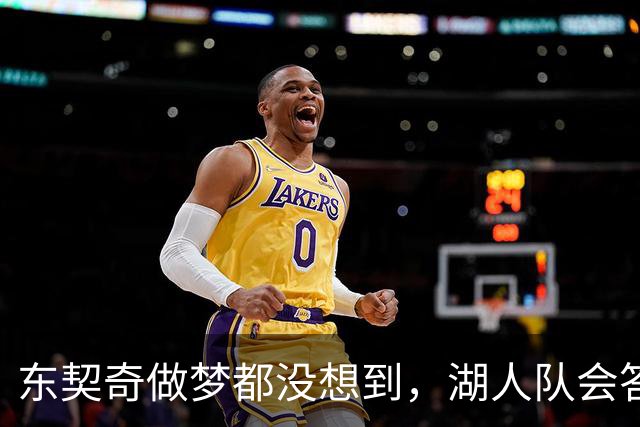 东契奇做梦都没想到，湖人队会答应詹姆斯这两个条件