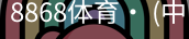 8868体育